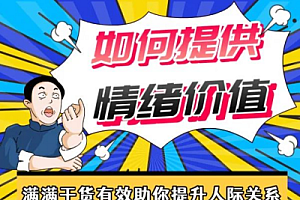 李越《如何提高情绪价值》课程