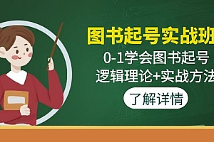 图书起号实战班:0-1学会图书起号,逻辑理论+实战方法