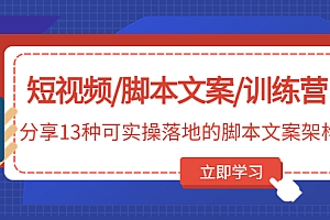 短视频/脚本文案/训练营:分享13种可实操落地的脚本文案架构