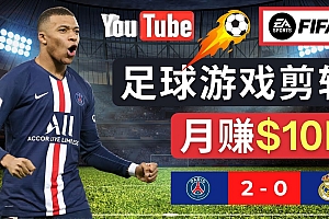 通过FIFA 23游戏赚钱的方法,编辑足球类Youtube视频,轻松月赚过万美元