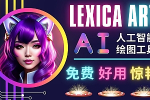 AI人工智能给图工具,免费-简单-好用 AI文本转图像 海量创意和图库
