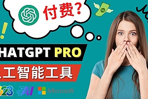 Chat GPT即将收费 推出Pro高级版 每月42美元 -2023年热门的Ai应用还有哪些
