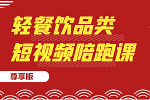 轻餐饮品类短视频陪跑课(尊享版),价值3580元。主要内容包括:基础篇、认知篇、算法篇、定位篇、对标账号篇、进阶篇、数据分析篇、短视频带货篇、运营篇等