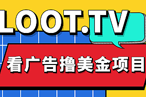 Loot.tv看广告撸美金项目，号称月入轻松4000【详细教程+上车资源渠道】