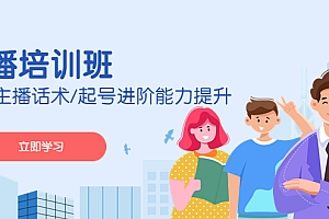 2023主播培训班:运营主播话术/起号进阶能力提升