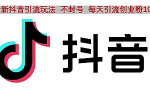抖音语音交流引流创业粉玩法,流量爆炸,一天创业粉100+