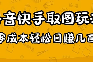 2023抖音快手取图玩法:一个人在家就能做,超简单,0成本日赚几百