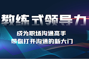 教练式领导力 成为职场沟通高手,带你打开沟通的新大门