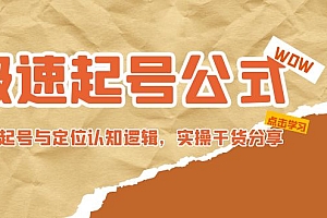 极速起号公式,个人ip起号与定位认知逻辑,实操干货分享