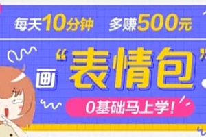 抖音表情包项目,每天10分钟,三天收益500+案例课程解析