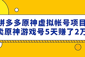 外面卖2980的拼多多原神虚拟帐号项目:卖原神游戏号5天赚了2万