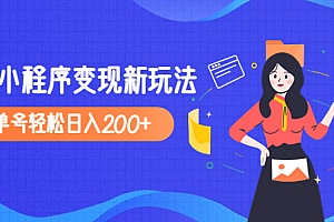 2023年外面收费990的抖音小程序变现新玩法,单号轻松日入200+