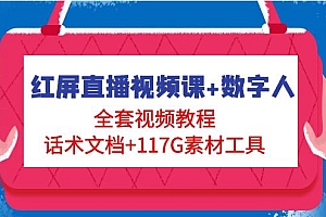 红屏直播视频课+数字人,全套视频教程+话术文档+117G素材工具