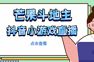 芒果斗地主互动直播项目,无需露脸在线直播,能边玩游戏边赚钱