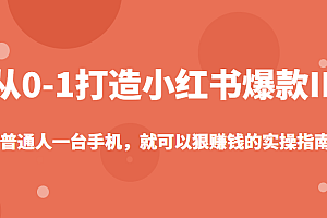 从0-1如何打造一个小红书爆款IP,普通人一台手机,就可以狠赚钱的实操指南