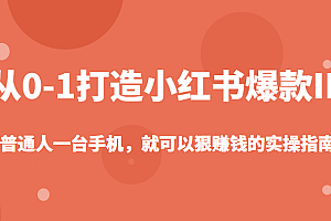 从0-1如何打造一个小红书爆款IP，普通人一台手机，就可以狠赚钱的实操指南