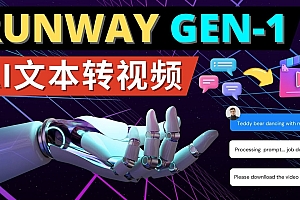 Runway Gen-1发布 次世代Ai文本转视频工具 输入文本命令 生成多种类型视频