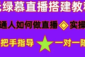 普通人怎样做抖音,新手快速入局 详细攻略,无绿幕直播间搭建 快速成交变现
