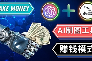 通过Midjourney, Dall E2等人工智能绘图工具 3种赚钱方法 操作简单无需基础