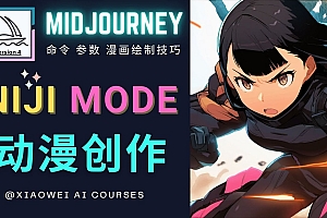 使用Midjourney的Niji模式,绘制专业级的动漫作品,多重风格可选