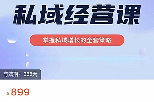 私域经营课 掌握私域增长的全套策略(价值899元)