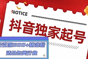 抖音独家起号,一天引流500+精准粉,适合各类行业(9节视频课)