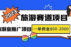 2023最新风口·旅游赛道项目:旅游业推广项目,一单佣金800-2000元