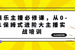 娱乐主播培训班:从0-1保姆式进阶大主播实操培训