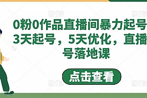 0粉0作品直播间暴力起号,3天起号,5天优化,直播起号落地课
