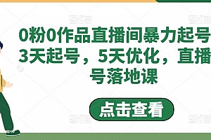 0粉0作品直播间暴力起号，3天起号，5天优化，直播起号落地课