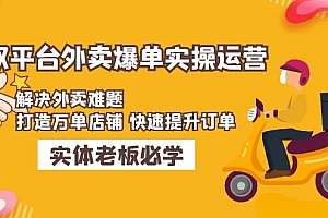 美团+饿了么双平台外卖爆单实操:解决外卖难题,打造万单店铺 快速提升订单