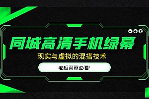 同城高清手机绿幕,直播间现实与虚拟的混搭技术,老板商家必看