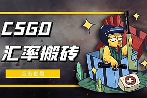 外面9800的CSGO汇率搬砖项目,一个月轻松赚几千【选品软件+详细教程】