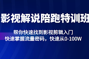 影视解说陪跑特训班,帮你快速找到影视剪辑入门,快速掌握流量密码,快速从0-100W