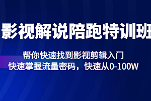 影视解说陪跑特训班，帮你快速找到影视剪辑入门，快速掌握流量密码，快速从0-100W