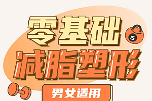 零基础减脂塑形课程(男女适用)