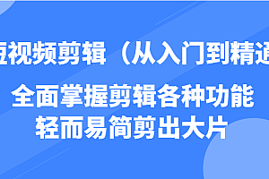 短视频剪辑(从入门到精通),全面掌握剪辑各种功能,轻而易简剪出大片