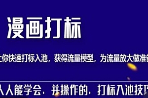 秋秋漫画打标(产品打标入池,建立流量模型)为快速放大流量做准备