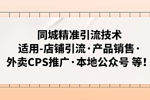 同城精准引流技术:适用-店铺引流·产品销售·外卖CPS推广·本地公众号 等