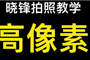 晓锋拍摄教学.精选好课