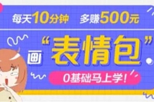 抖音表情包项目（每天10分钟，三天收益500）案例课程解析