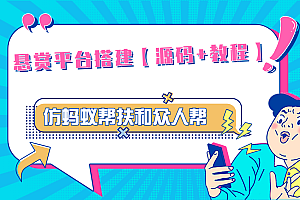 悬赏平台9000元源码仿蚂蚁帮扶众人帮等平台,功能齐全【源码+搭建教程】