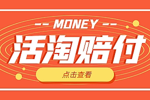 外面收费398活淘赔FU项目,死淘不黑号升级版,单号单次净利润100-300+