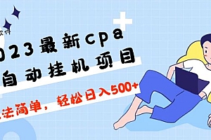 2023最新cpa全自动挂机项目,玩法简单,轻松日入500+【教程+软件】