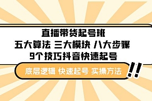 直播带货-起号实操班：五大算法 三大模块 八大步骤 9个技巧抖音快速记号