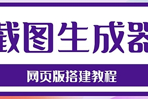2023最新在线截图生成器源码+搭建视频教程,支持电脑和手机端在线制作生成