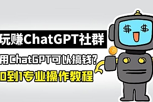 玩赚ChatGPT社群:听说ChatGPT可以用来搞钱?从0到1保姆级教程