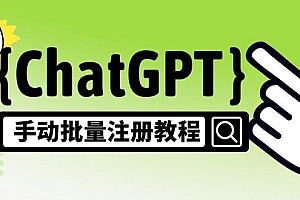 ChatGPT手动批量注册教程,一个号卖10-20元 附变现的方式+渠道