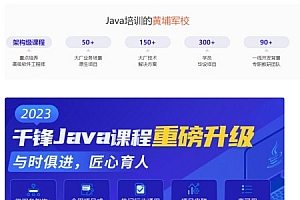 2023年千峰《java就业班》价值19800元 百度网盘