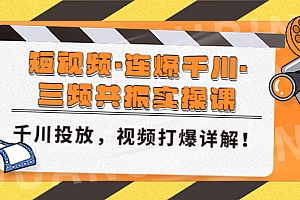 短视频·连爆千川·三频共振实操课,千川投放,视频打爆讲解!